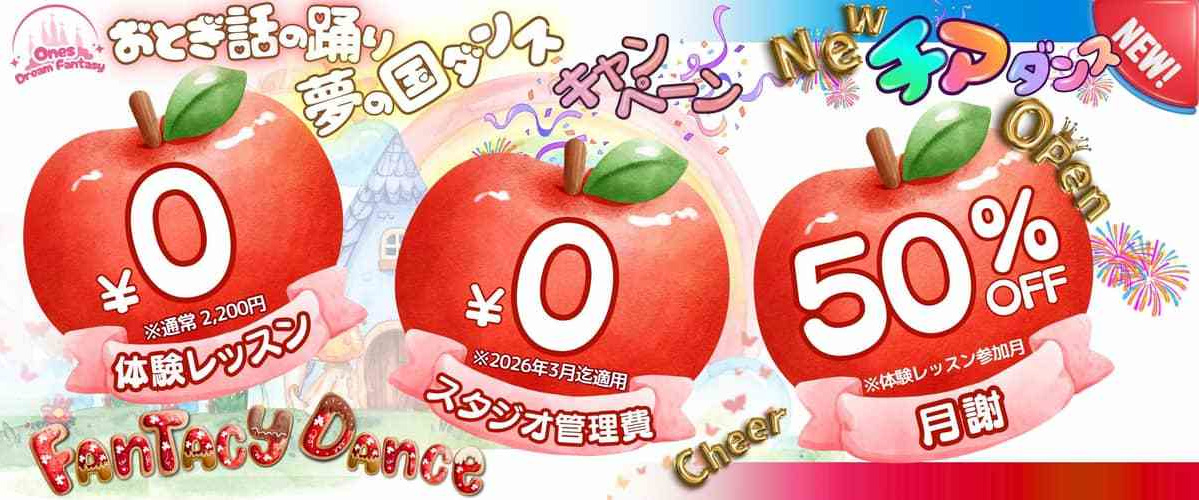 江東区豊洲・港区有明のチアダンス＆テーマパークダンス最大キャンペーン実施中！入会金0円・事務手数料0円・初月月謝50%OFF。4歳から通える初心者歓迎のダンススタジオ。無料体験レッスン受付中！
