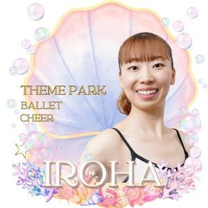 豊洲・有明・東雲の子ども向けダンス教室IROHA。遊園地や舞台での出演経験を活かした本格テーマパークダンス・バレエレッスン。