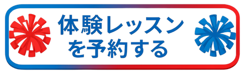 豊洲・有明のチアダンス体験レッスン予約｜0円（無料）で子供から参加可能