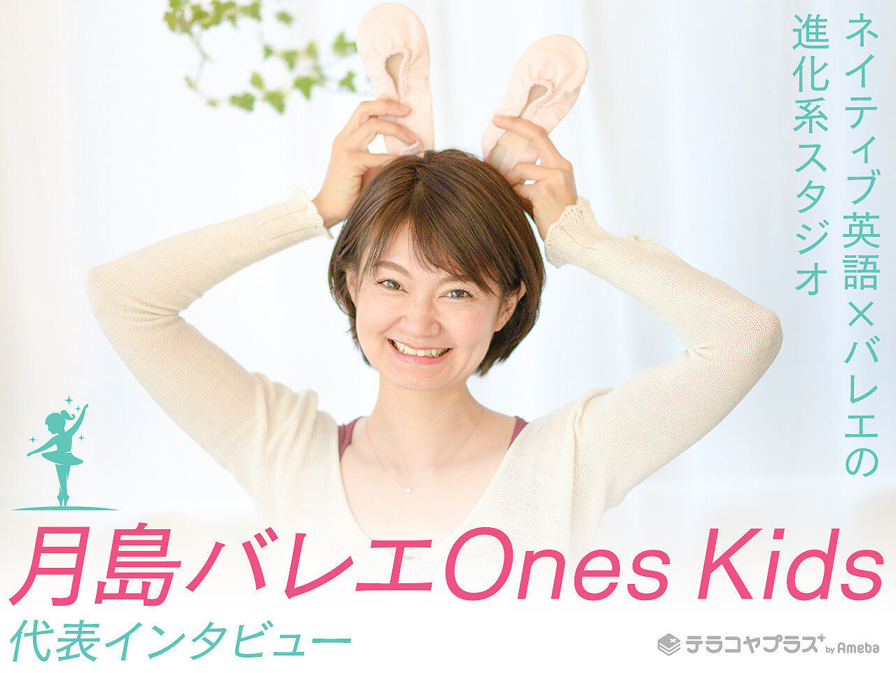 テラコヤプラス掲載。ダンスを通じて子どもの自信と表現力を育む価値について、豊洲の指導者Kaworuが答えたメディア取材記事。