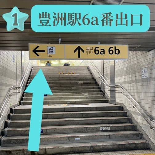 東京メトロ有楽町線「豊洲駅」6a出口。Studio Ones 豊洲校への最寄り出口の様子。