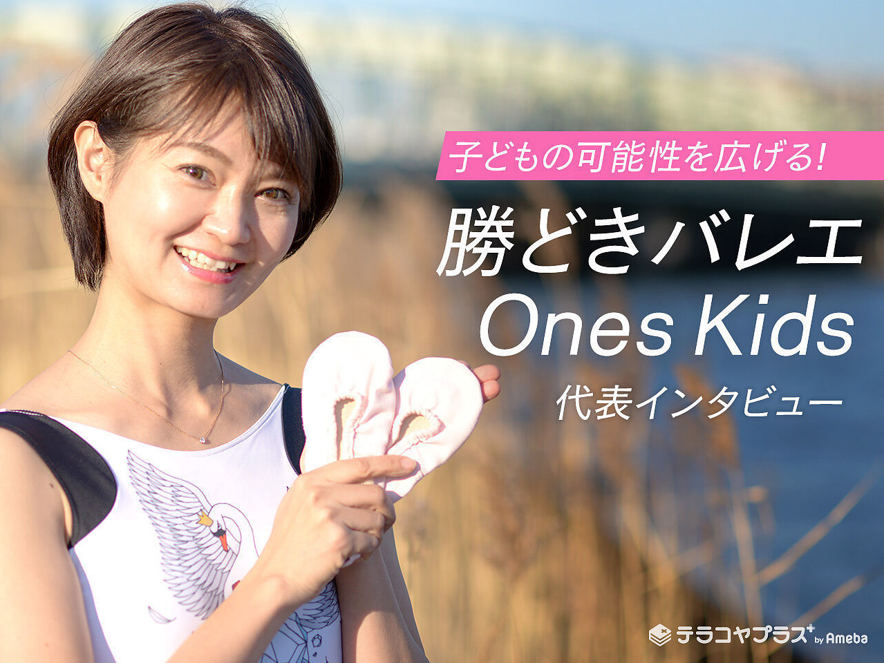 勝どきダンス代表インタビュー