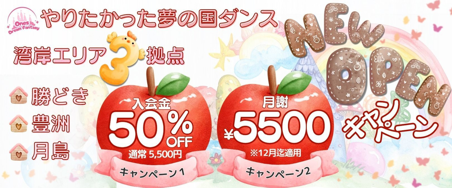 有明テーマパークダンス新規オープンキャンペーン