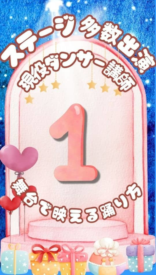 豊洲・有明のダンス講師はCMや舞台に多数出演する現役プロダンサー。ステージで映える本格的な踊り方を直接指導します。